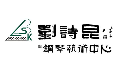 劉詩昆鋼琴藝術(shù)中心