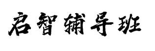 啟智輔導(dǎo)班
