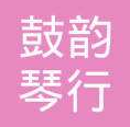 鼓韻琴行