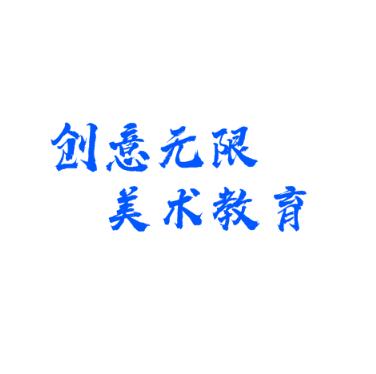 創(chuàng)意無限美術(shù)教育
