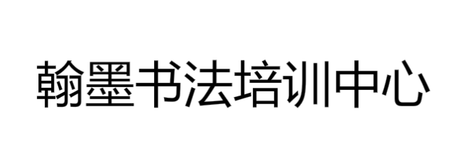 翰墨書法培訓(xùn)中心