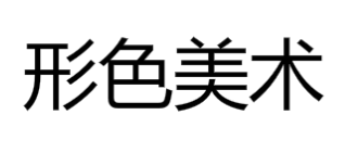 形色美術(shù)