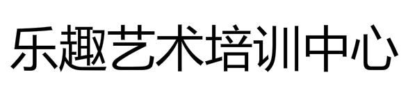 樂(lè)趣藝術(shù)培訓(xùn)中心