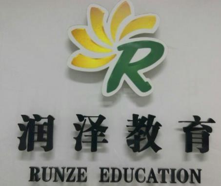 潤(rùn)澤教育