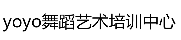 yoyo舞蹈藝術培訓中心
