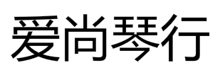 愛(ài)尚琴行