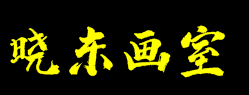 曉東畫室