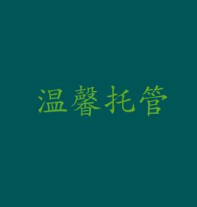 溫馨托管
