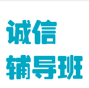 誠信輔導(dǎo)班