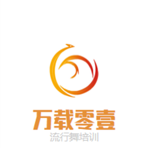 萬載零壹流行舞培訓機構