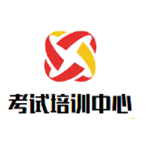 考試培訓(xùn)中心