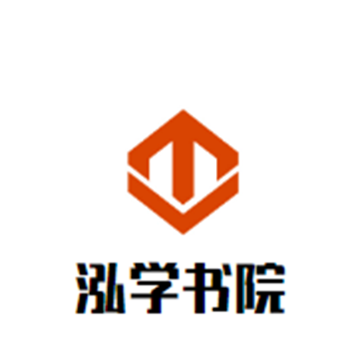 泓學書院