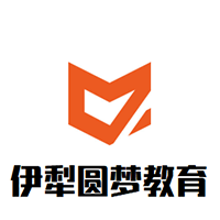 伊犁圓夢(mèng)教育