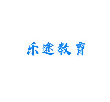 樂途教育
