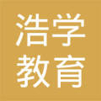 浩學教育