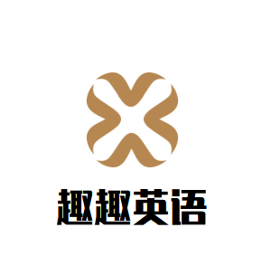 趣趣英語