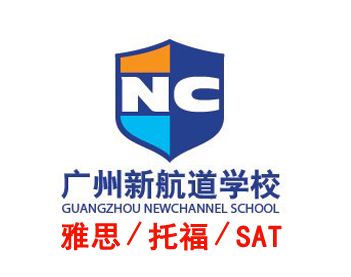 新航道雅思托福英語培訓(xùn)