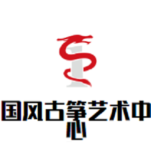 國風古箏藝術中心