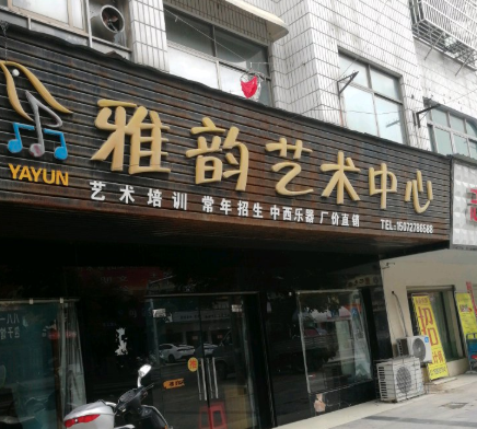 雅韻藝術教育