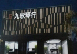 九歌琴行