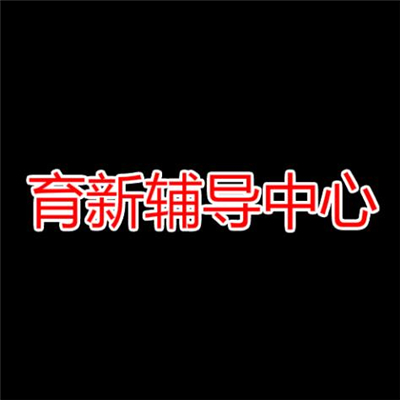 育新輔導中心