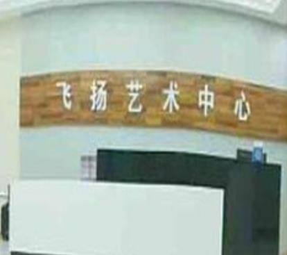 飛揚藝術中心