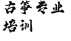 古箏專業培訓
