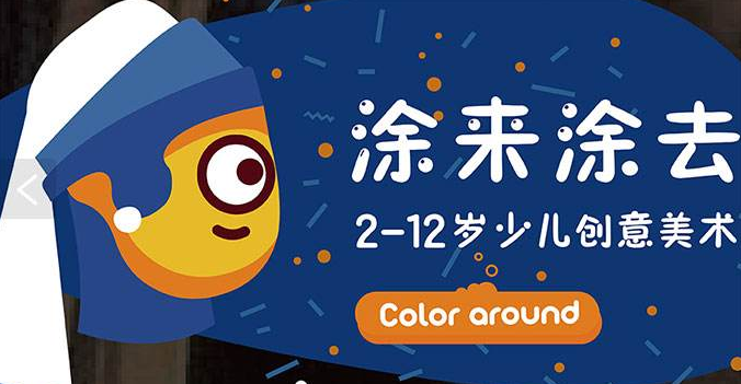 涂來涂去國際少兒創(chuàng)意美術中心