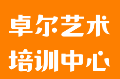 卓爾藝術培訓中心