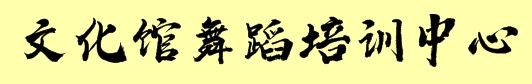 文化館舞蹈培訓(xùn)中心