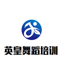 英皇舞蹈培訓(xùn)機構(gòu)