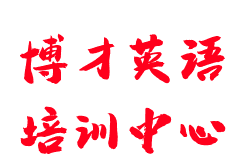 博才英語培訓(xùn)中心
