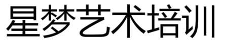 星夢(mèng)藝術(shù)培訓(xùn)中心