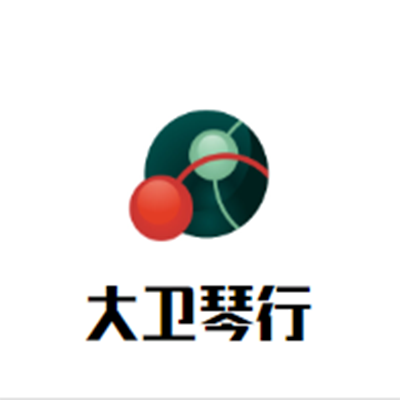 大衛琴行