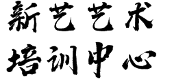 新藝藝術培訓中心