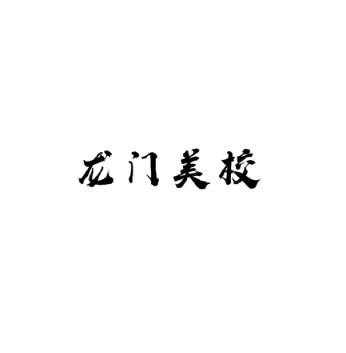 龍門美校