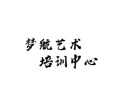 夢(mèng)航藝術(shù)培訓(xùn)中心