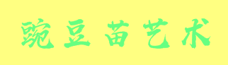 豌豆苗藝術(shù)