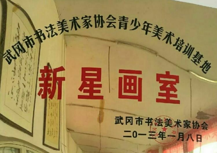 新星畫室