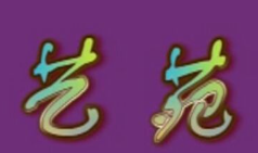 藝苑音樂培訓中心