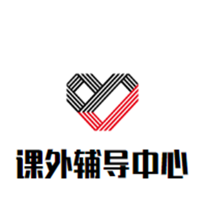 課外輔導(dǎo)中心