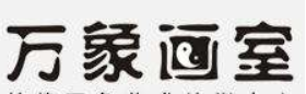 萬象畫室