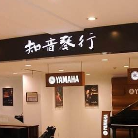 知音琴行鋼琴吉他架子鼓書法培訓