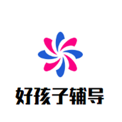 好孩子輔導班
