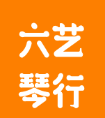 六藝琴行為