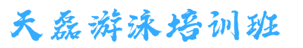 天磊游泳培訓(xùn)班