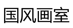 國風(fēng)畫室