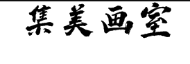 集美畫室