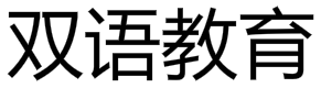 雙語(yǔ)教育
