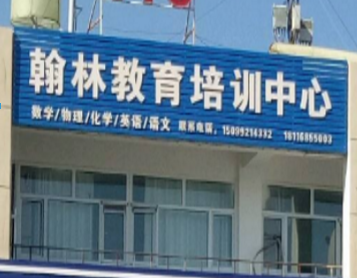 翰林教育輔導中心